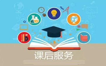 课后服务心得8篇