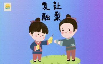 孔融让梨的读后感最新5篇
