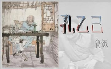 孔乙己作文推荐7篇