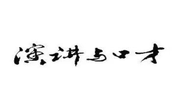 口才课教案7篇