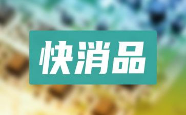 快消品的工作总结7篇