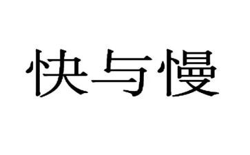 节奏快与慢音乐教案5篇