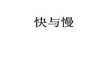 溶解的快与慢教案6篇