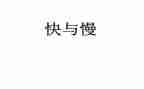 溶解的快与慢教案6篇
