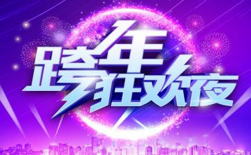 跨年策划活动方案7篇