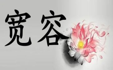 宽容心的作文参考8篇