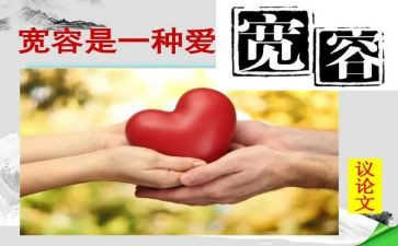 宽容的演讲稿参考5篇