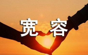 我以宽容的作文参考5篇