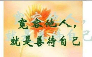《宽容》读后感6篇