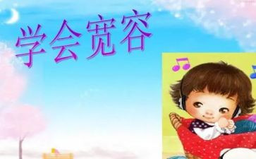 我以宽容的作文8篇