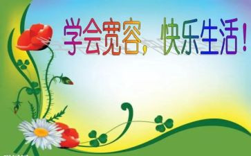 生活需要宽容600字作文6篇