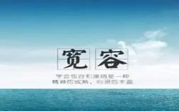宽容的人作文参考8篇