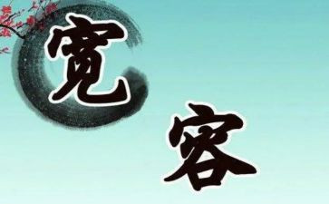 宽容心的作文通用8篇