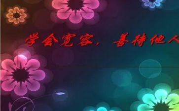 我以宽容的作文最新8篇