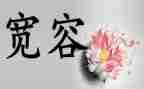 宽容心的作文参考8篇