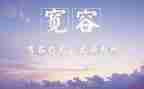 宽容是一种爱作文800字7篇