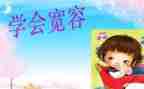 我以宽容的作文8篇