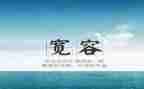生活中需要宽容的作文5篇