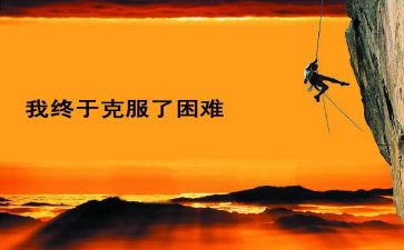 面对困难的我作文7篇