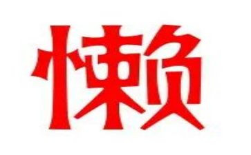 我不再懒惰的作文6篇