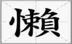 庸懒散软自查报告8篇
