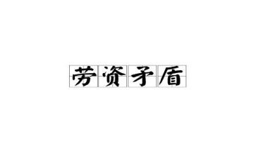 劳资竞聘演讲稿5篇