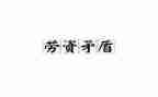 劳资竞聘演讲稿5篇