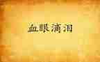 泪与笑初中作文最新7篇