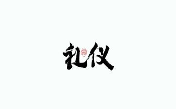 礼仪作文400字5篇
