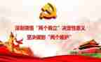 维护两个确立心得体会7篇