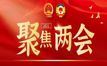 两会工作报告6篇