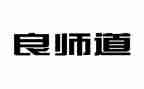 良师作文800字8篇