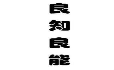 致良知作文800字6篇