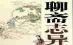 聊斋的读后感800字7篇