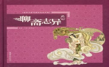 《聊斋志异》阅读心得6篇