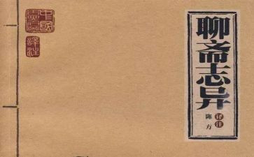 聊斋志异的读书心得8篇