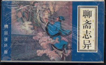 聊斋志异读后心得5篇