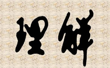 对水的理解作文最新5篇