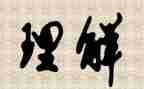 对水的理解作文最新5篇