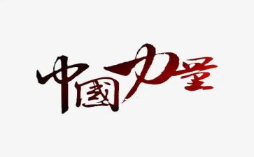 力量的作文模板6篇