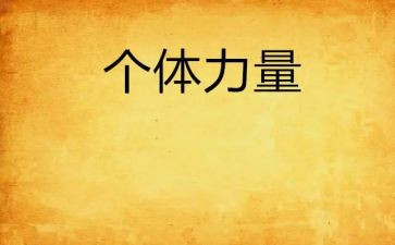 《爱的力量》作文6篇
