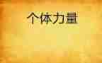 《爱的力量》作文6篇