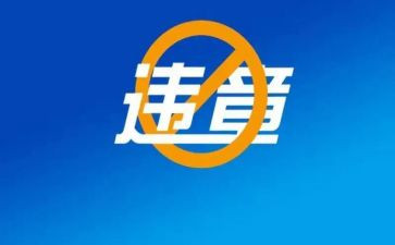 零违章活动总结5篇