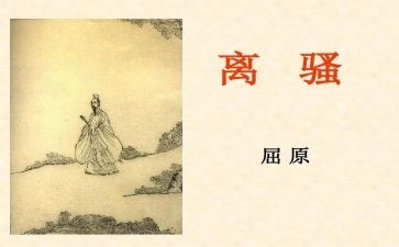 离骚的教案参考5篇