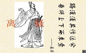 离骚的教案最新6篇