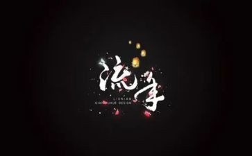 流年度工作计划推荐7篇