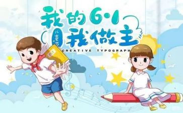 我们的六一作文5篇