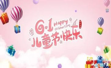 六一开展活动的总结6篇