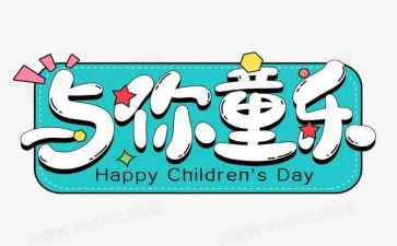 幼儿园六一活动教师总结8篇