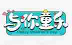 幼儿园六一活动教师总结8篇